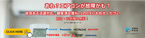 あれ？エアコンが故障かも？