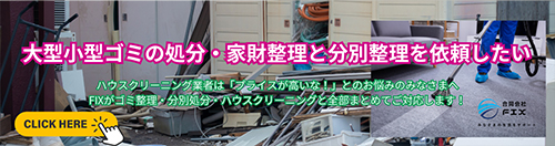 大型小型ゴミの処分・家財整理と分別整理を依頼したい