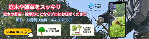 庭木の剪定・除草のことならプロにお任せください